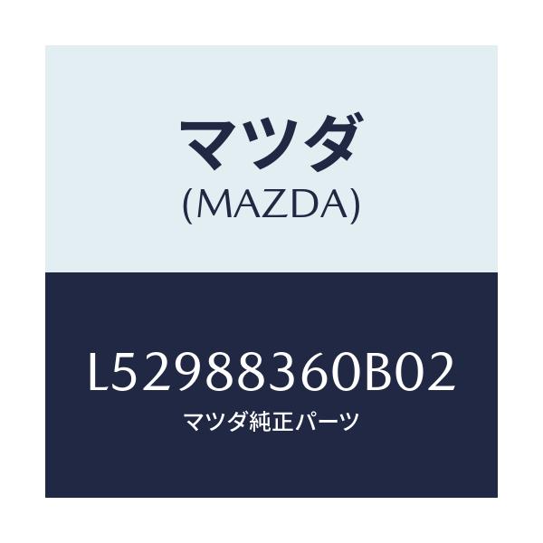 マツダ(MAZDA) クツシヨン（Ｌ） リヤーシート ２ＮＤ/MPV/複数個所使用/マツダ純正部品/L52988360B02(L529-88-360B0)