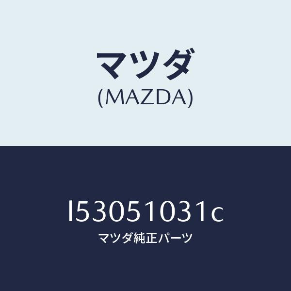 マツダ（MAZDA）ユニツト(R) ヘツド ランプ/マツダ純正部品/MPV/ランプ/L53051031C(L530-51-031C)