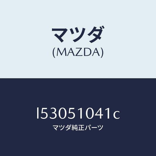 マツダ（MAZDA）ユニツト(L) ヘツド ランプ/マツダ純正部品/MPV/ランプ/L53051041C(L530-51-041C)