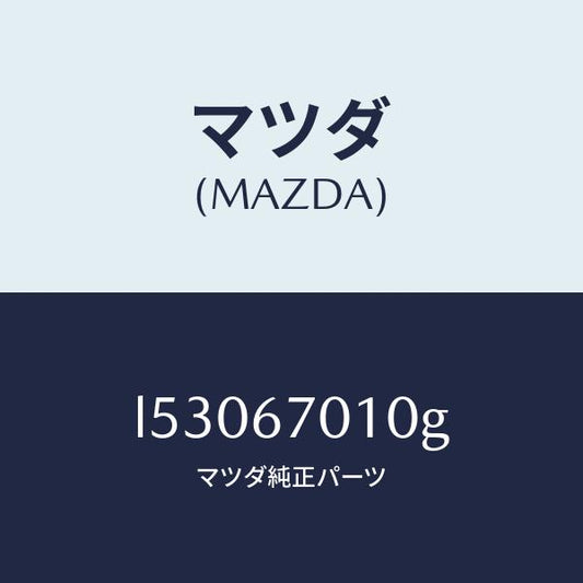 マツダ（MAZDA）ハーネス フロント/マツダ純正部品/MPV/L53067010G(L530-67-010G)