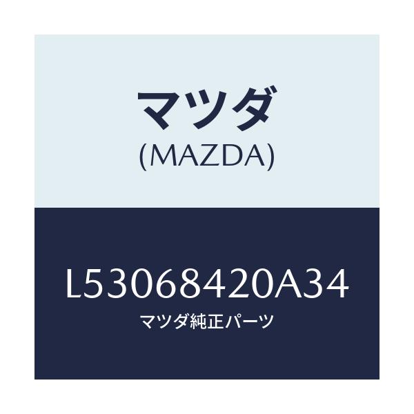 マツダ(MAZDA) トリム（Ｒ） ドアー/MPV/トリム/マツダ純正部品/L53068420A34(L530-68-420A3)