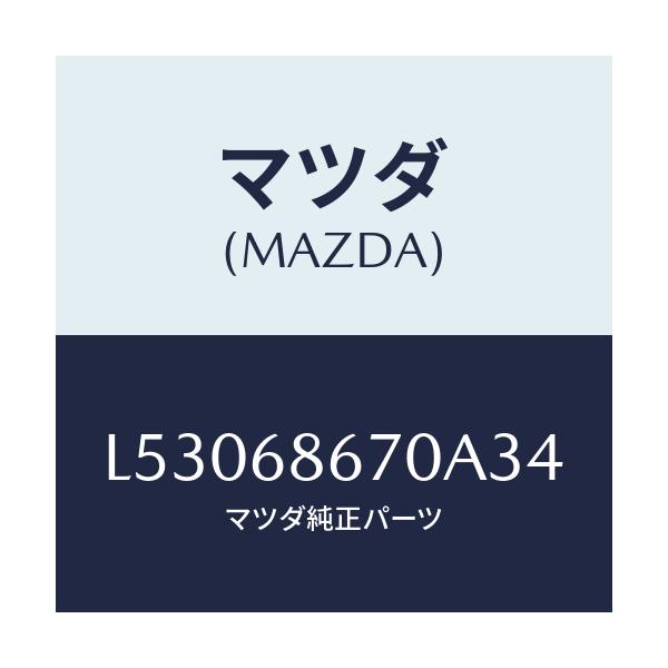 マツダ(MAZDA) マツト フロアー/MPV/トリム/マツダ純正部品/L53068670A34(L530-68-670A3)