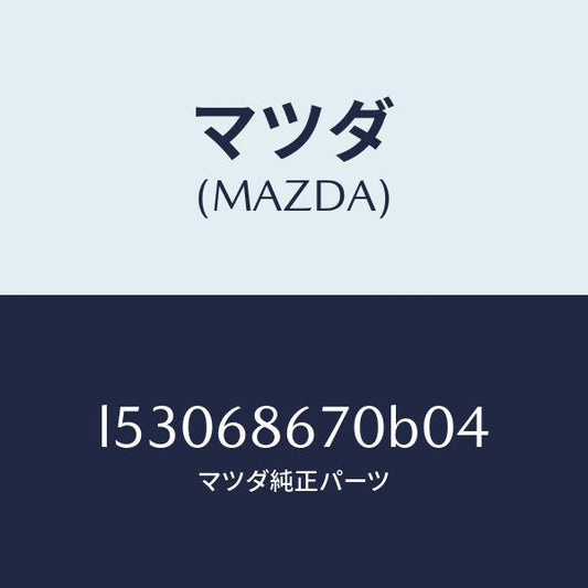 マツダ（MAZDA）マツト フロアー/マツダ純正部品/MPV/L53068670B04(L530-68-670B0)