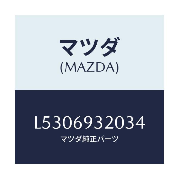 マツダ(MAZDA) サンバイザー（Ｌ）/MPV/ドアーミラー/マツダ純正部品/L5306932034(L530-69-32034)