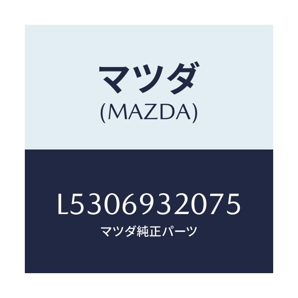 マツダ(MAZDA) サンバイザー（Ｌ）/MPV/ドアーミラー/マツダ純正部品/L5306932075(L530-69-32075)