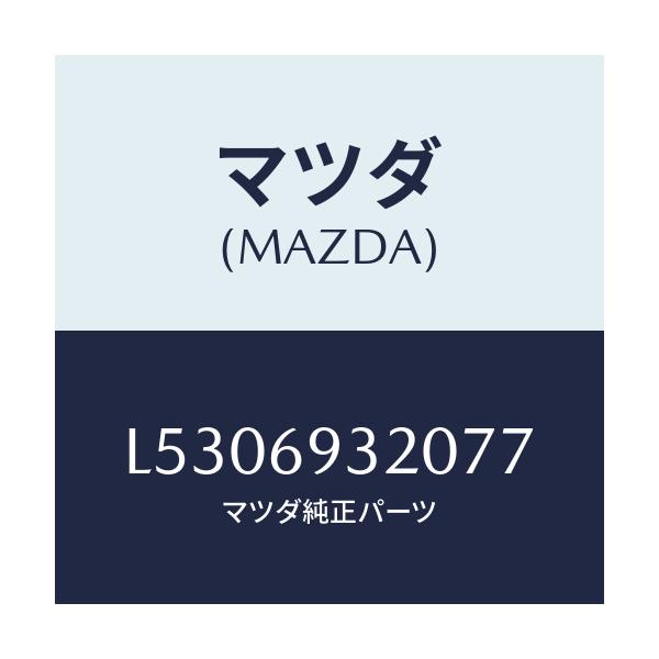 マツダ(MAZDA) サンバイザー（Ｌ）/MPV/ドアーミラー/マツダ純正部品/L5306932077(L530-69-32077)