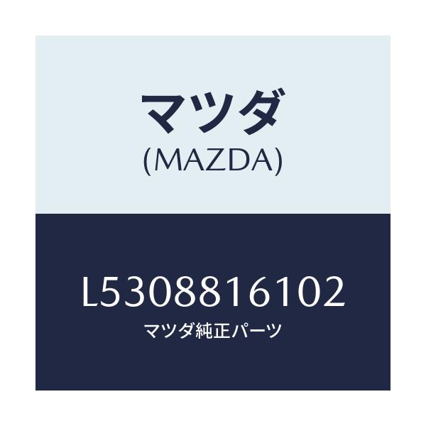 マツダ(MAZDA) トリム（Ｌ） シートクツシヨン/MPV/複数個所使用/マツダ純正部品/L5308816102(L530-88-16102)