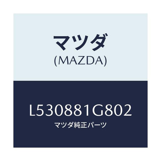 マツダ(MAZDA) ガイド ＮＯ．１ポール/MPV/複数個所使用/マツダ純正部品/L530881G802(L530-88-1G802)