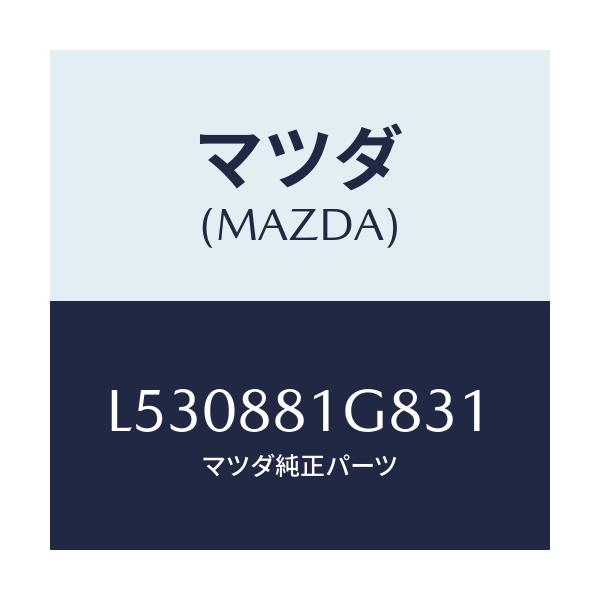 マツダ(MAZDA) ガイド ＮＯ．１ポール/MPV/複数個所使用/マツダ純正部品/L530881G831(L530-88-1G831)