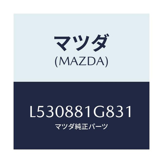 マツダ(MAZDA) ガイド ＮＯ．１ポール/MPV/複数個所使用/マツダ純正部品/L530881G831(L530-88-1G831)