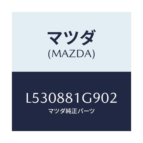 マツダ(MAZDA) ガイド ＮＯ．２ポール/MPV/複数個所使用/マツダ純正部品/L530881G902(L530-88-1G902)