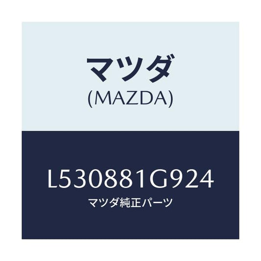 マツダ(MAZDA) ガイド ＮＯ．２ポール/MPV/複数個所使用/マツダ純正部品/L530881G924(L530-88-1G924)