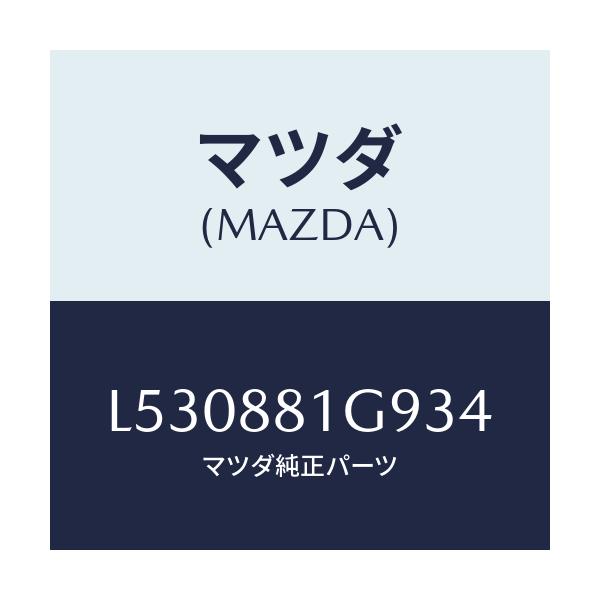 マツダ(MAZDA) ガイド ＮＯ．２ポール/MPV/複数個所使用/マツダ純正部品/L530881G934(L530-88-1G934)