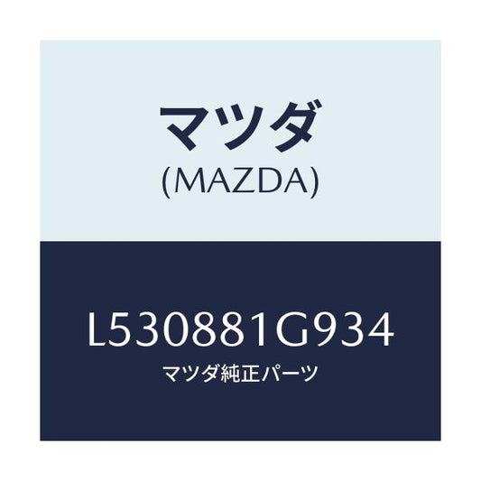 マツダ(MAZDA) ガイド ＮＯ．２ポール/MPV/複数個所使用/マツダ純正部品/L530881G934(L530-88-1G934)