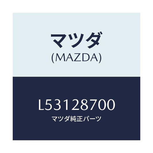 マツダ(MAZDA) ダンパー リヤー/MPV/リアアクスルサスペンション/マツダ純正部品/L53128700(L531-28-700)