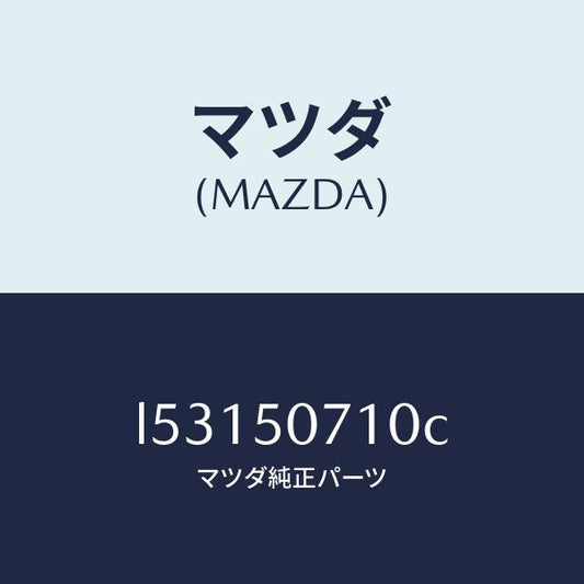 マツダ（MAZDA）グリル ラジエター/マツダ純正部品/MPV/バンパー/L53150710C(L531-50-710C)