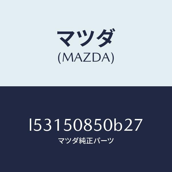 マツダ（MAZDA）フイニシヤー リヤー/マツダ純正部品/MPV/バンパー/L53150850B27(L531-50-850B2)