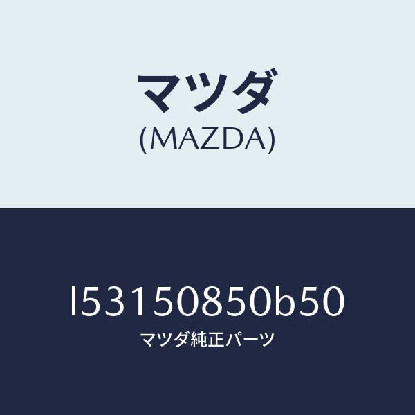 マツダ（MAZDA）フイニシヤー リヤー/マツダ純正部品/MPV/バンパー/L53150850B50(L531-50-850B5)