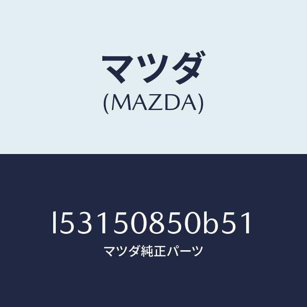 マツダ（MAZDA）フイニシヤー リヤー/マツダ純正部品/MPV/バンパー/L53150850B51(L531-50-850B5)