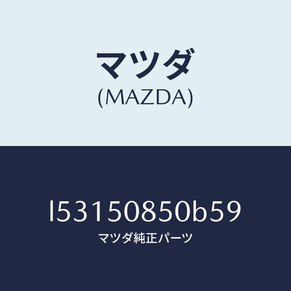 マツダ（MAZDA）フイニシヤー リヤー/マツダ純正部品/MPV/バンパー/L53150850B59(L531-50-850B5)