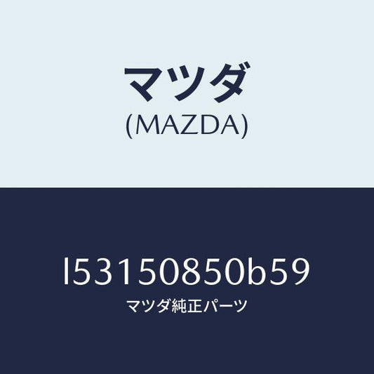 マツダ（MAZDA）フイニシヤー リヤー/マツダ純正部品/MPV/バンパー/L53150850B59(L531-50-850B5)