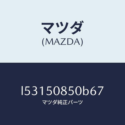 マツダ（MAZDA）フイニシヤー リヤー/マツダ純正部品/MPV/バンパー/L53150850B67(L531-50-850B6)