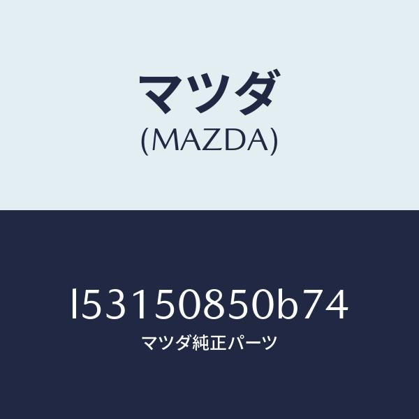 マツダ（MAZDA）フイニシヤー リヤー/マツダ純正部品/MPV/バンパー/L53150850B74(L531-50-850B7)