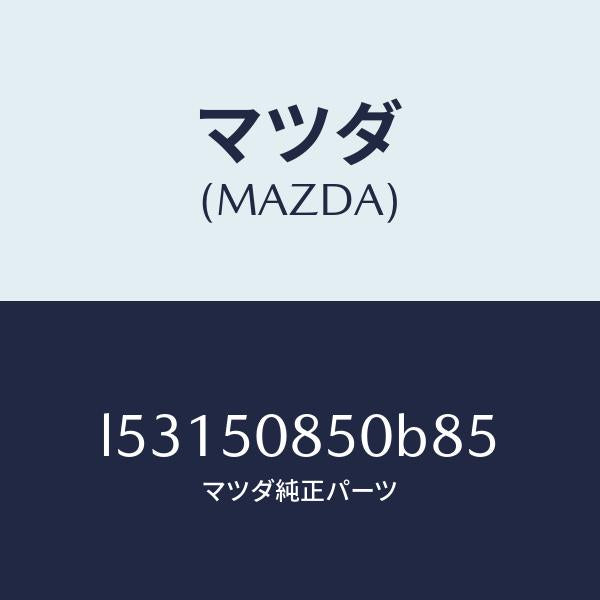 マツダ（MAZDA）フイニシヤー リヤー/マツダ純正部品/MPV/バンパー/L53150850B85(L531-50-850B8)