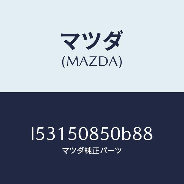 マツダ（MAZDA）フイニシヤー リヤー/マツダ純正部品/MPV/バンパー/L53150850B88(L531-50-850B8)