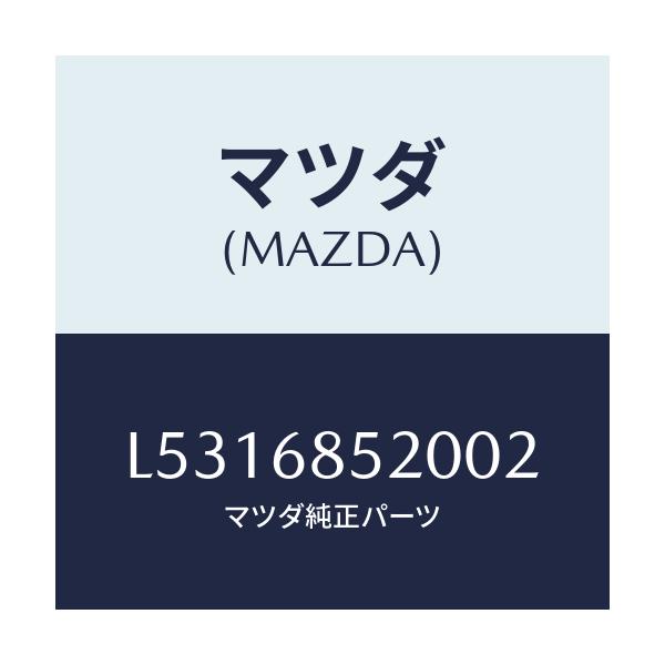 マツダ(MAZDA) トリム（Ｒ） リヤードアー/MPV/トリム/マツダ純正部品/L5316852002(L531-68-52002)