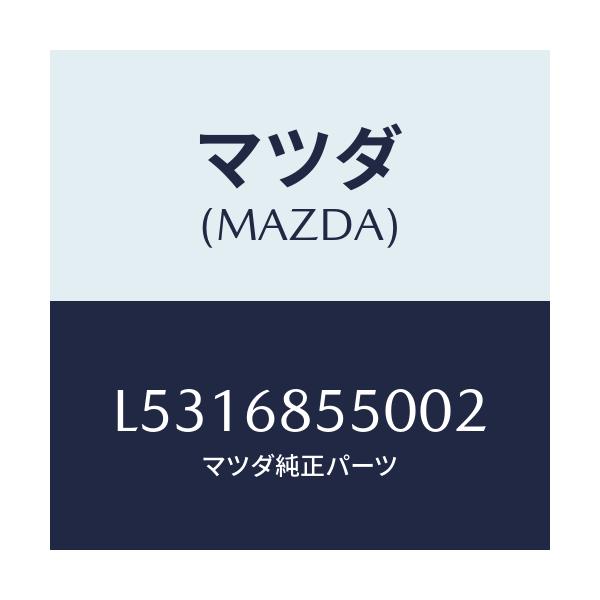 マツダ(MAZDA) トリム（Ｌ） リヤードアー/MPV/トリム/マツダ純正部品/L5316855002(L531-68-55002)