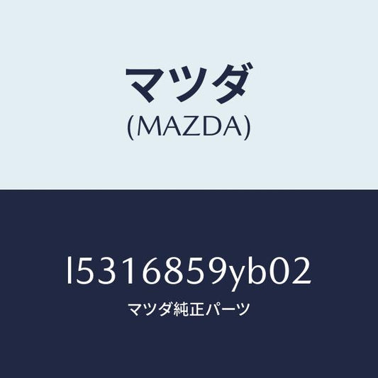 マツダ（MAZDA）トリム B (L) リヤー サイド/マツダ純正部品/MPV/L5316859YB02(L531-68-59YB0)