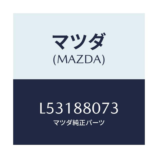 マツダ(MAZDA) バンド/MPV/複数個所使用/マツダ純正部品/L53188073(L531-88-073)