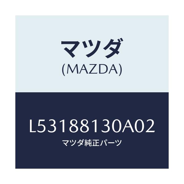 マツダ(MAZDA) バツク（Ｒ） フロントシート/MPV/複数個所使用/マツダ純正部品/L53188130A02(L531-88-130A0)