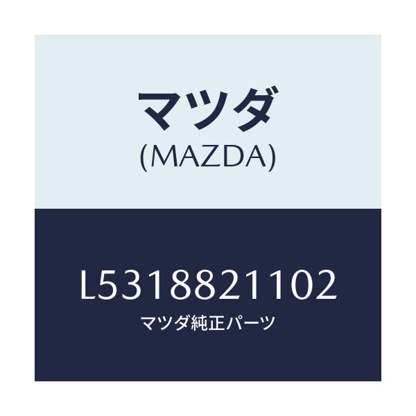 マツダ(MAZDA) トリム リヤーシートクツシヨン/MPV/複数個所使用/マツダ純正部品/L5318821102(L531-88-21102)