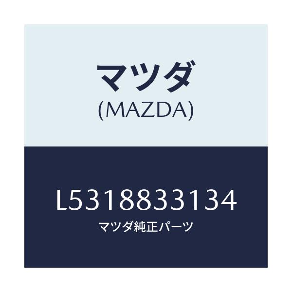 マツダ(MAZDA) トリム リヤーシートバツク/MPV/複数個所使用/マツダ純正部品/L5318833134(L531-88-33134)