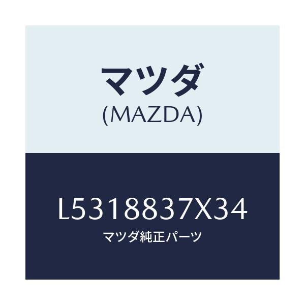 マツダ(MAZDA) レスト アーム/MPV/複数個所使用/マツダ純正部品/L5318837X34(L531-88-37X34)