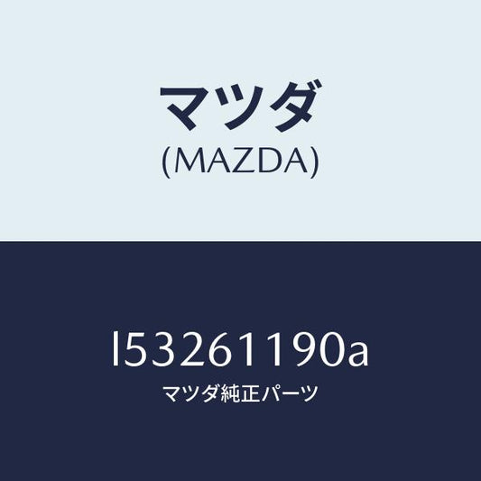 マツダ（MAZDA）コントロール ヒーター/マツダ純正部品/MPV/L53261190A(L532-61-190A)