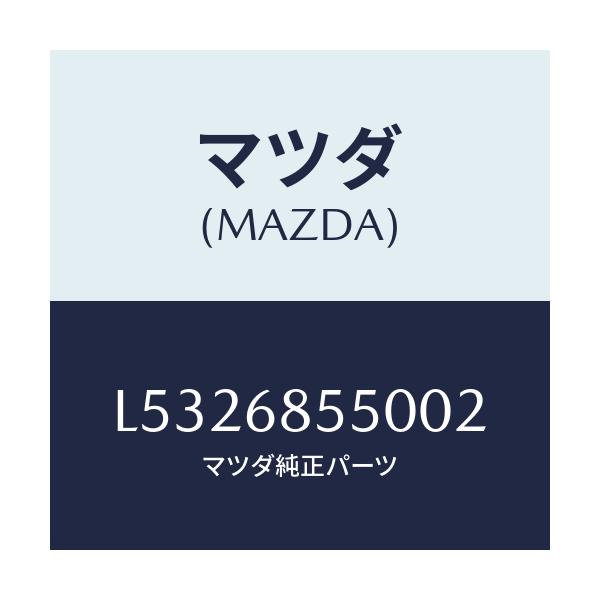 マツダ(MAZDA) トリム（Ｌ） リヤードアー/MPV/トリム/マツダ純正部品/L5326855002(L532-68-55002)