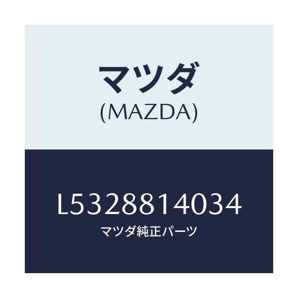 マツダ(MAZDA) レスト ヘツド/MPV/複数個所使用/マツダ純正部品/L5328814034(L532-88-14034)