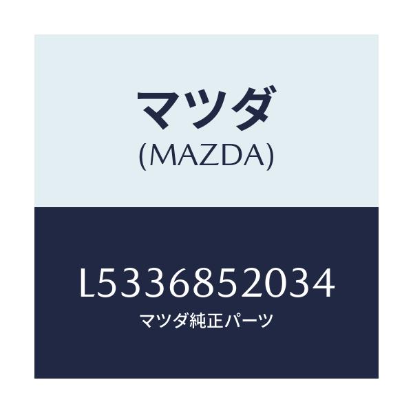 マツダ(MAZDA) トリム（Ｒ） リヤードアー/MPV/トリム/マツダ純正部品/L5336852034(L533-68-52034)