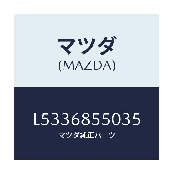 マツダ(MAZDA) トリム（Ｌ） リヤードアー/MPV/トリム/マツダ純正部品/L5336855035(L533-68-55035)