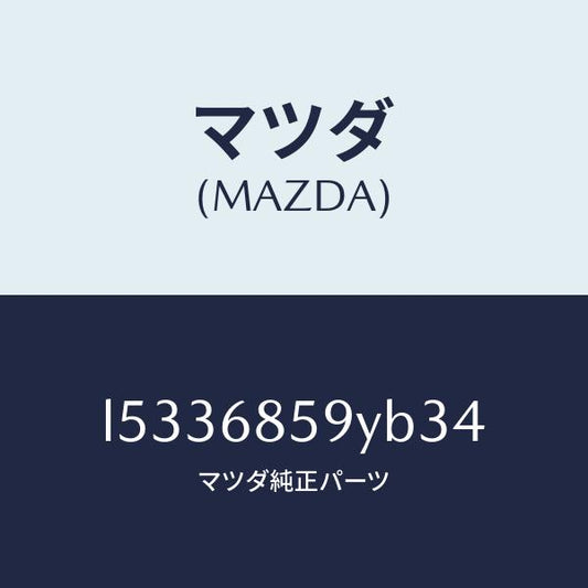 マツダ（MAZDA）トリム B (L) リヤー サイド/マツダ純正部品/MPV/L5336859YB34(L533-68-59YB3)