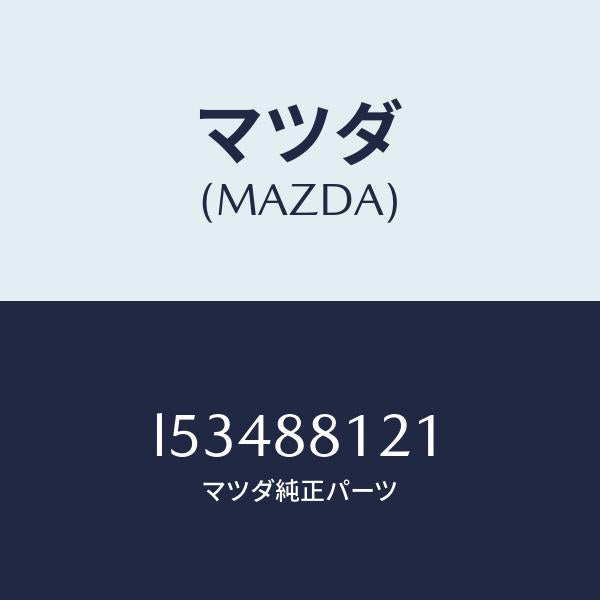 マツダ（MAZDA）ヒーター シート クツシヨン/マツダ純正部品/MPV/L53488121(L534-88-121)