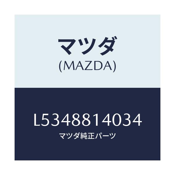 マツダ(MAZDA) レスト ヘツド/MPV/複数個所使用/マツダ純正部品/L5348814034(L534-88-14034)