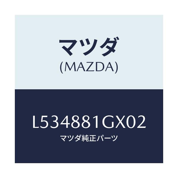 マツダ(MAZDA) カバーＮＯ．１ Ｆ．シートサイド/MPV/複数個所使用/マツダ純正部品/L534881GX02(L534-88-1GX02)