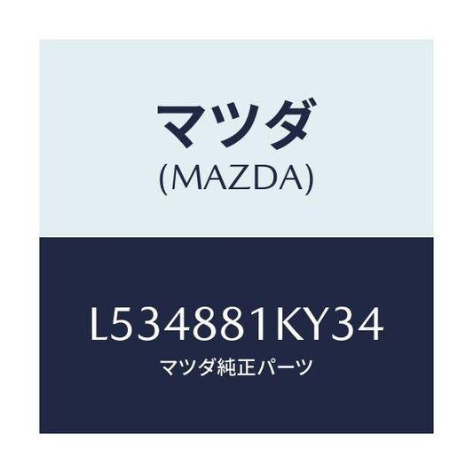 マツダ(MAZDA) カバーＮＯ．４ シートフレーム/MPV/複数個所使用/マツダ純正部品/L534881KY34(L534-88-1KY34)