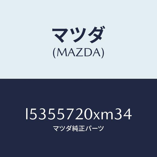 マツダ（MAZDA）シート(R) リヤー/マツダ純正部品/MPV/シート/L5355720XM34(L535-57-20XM3)