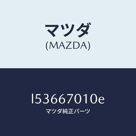 マツダ（MAZDA）ハーネス フロント/マツダ純正部品/MPV/L53667010E(L536-67-010E)