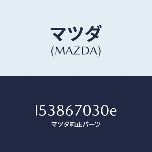 マツダ（MAZDA）ハーネス インストルメント/マツダ純正部品/MPV/L53867030E(L538-67-030E)